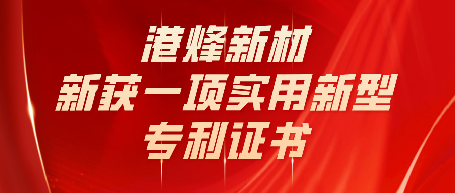 港烽新材新获一项实用新型专利证书