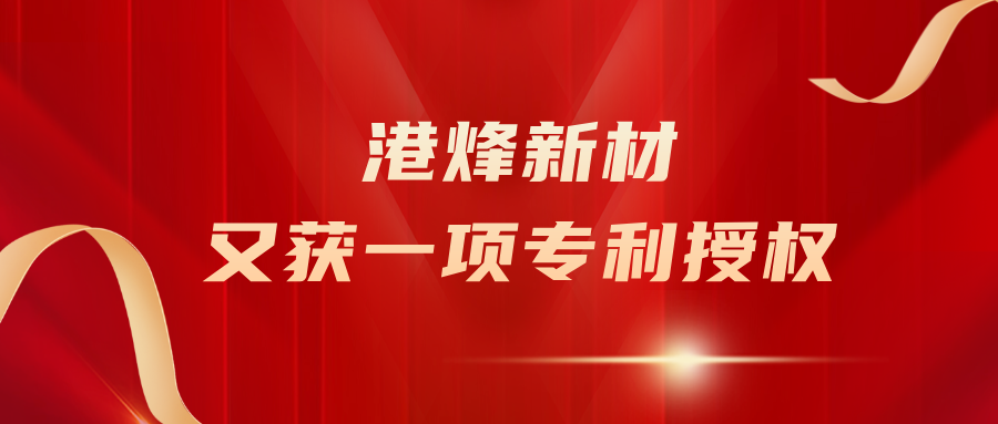港烽新材获实用新型专利证书